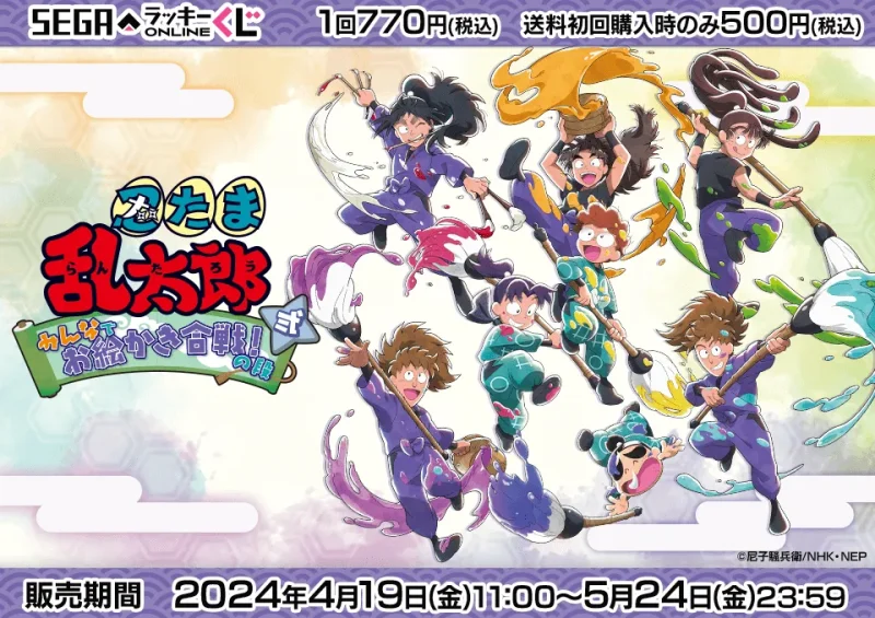 【2024年4月19日発売】セガ ラッキーくじオンライン「忍たま乱太郎　みんなでお絵かき合戦！の段　弐」