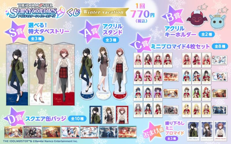 【2022年12月22日発売】アイドルマスター シャイニーカラーズ オンラインくじ 「Winter Vacation」