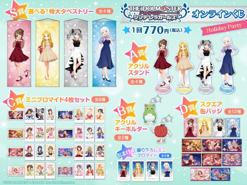 【2023年11月30日発売】アイドルマスター シンデレラガールズ オンラインくじ 「Holiday Party」