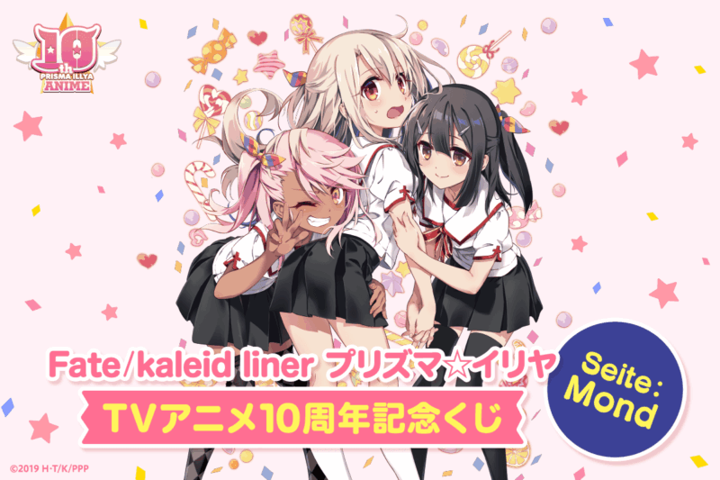 【2023年10月5日発売】Fatekaleid liner プリズマ☆イリヤ TVアニメ10周年記念くじ Seite:Mond