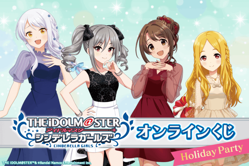 【2023年11月30日発売】アイドルマスター シンデレラガールズ オンラインくじ 「Holiday Party」