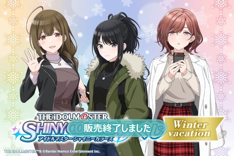 【2022年12月22日発売】アイドルマスター シャイニーカラーズ オンラインくじ 「Winter Vacation」