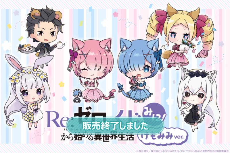 【2022年2月1日発売】「Re:ゼロから始める異世界生活」くじ みに！ けもみみver.