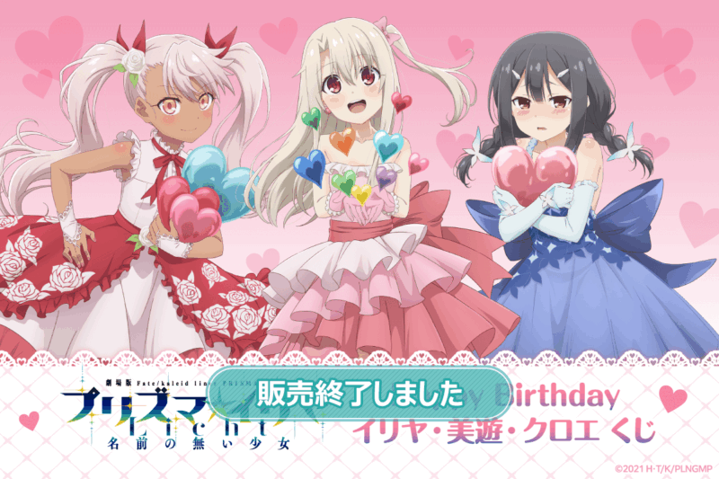 【2022年7月14日発売】劇場版「Fatekaleid liner プリズマ☆イリヤ Licht 名前の無い少女」Happy Birthday イリヤ・美遊・クロエ くじ