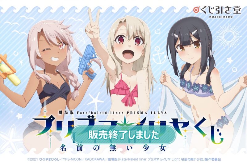 【2021年8月27日発売】劇場版「Fatekaleid liner プリズマ☆イリヤ Licht 名前の無い少女」くじ