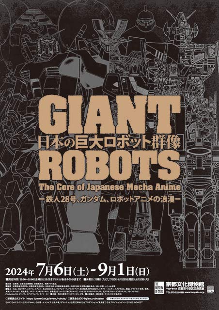 【2024年7月6日開催】京都文化博物館で「日本の巨大ロボット群像―鉄人２８号、ガンダム、ロボットアニメの浪漫―」展が開催
