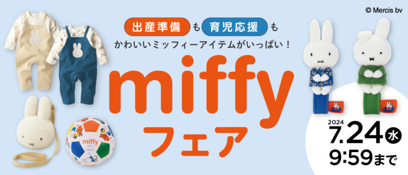 【2024年6月28日開催】アカチャンホンポで「miffyフェア」開催