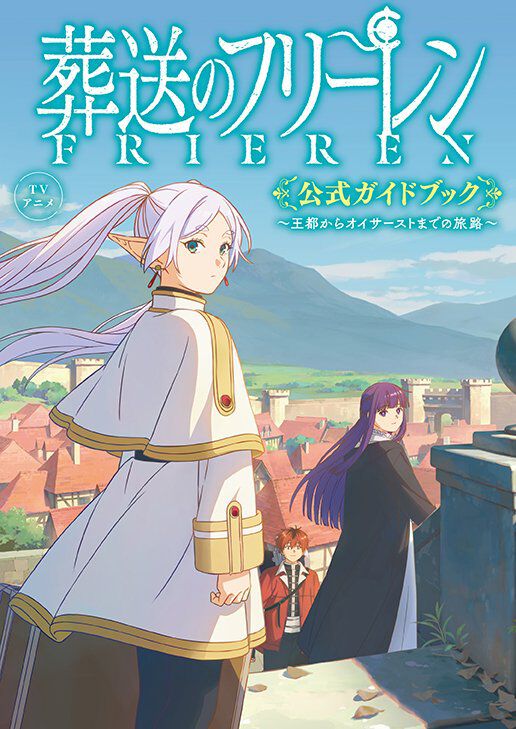 【2024年07月24日発売】『葬送のフリーレン』公式ガイドブック～王都からオイサーストまでの旅路～登場
