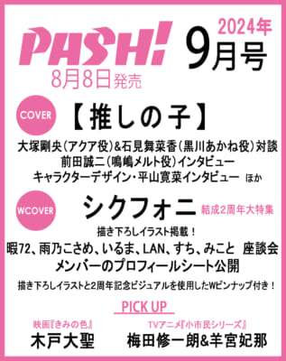 【2024年8月8日発売】PASH! 9月号のWカバーにシクフォニ【SIXFONIA】が登場 
