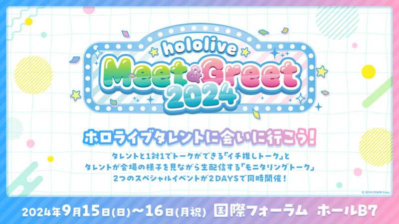 【2024年9月15日開催】東京国際フォーラムで「hololive Meet＆Greet 2024」開催