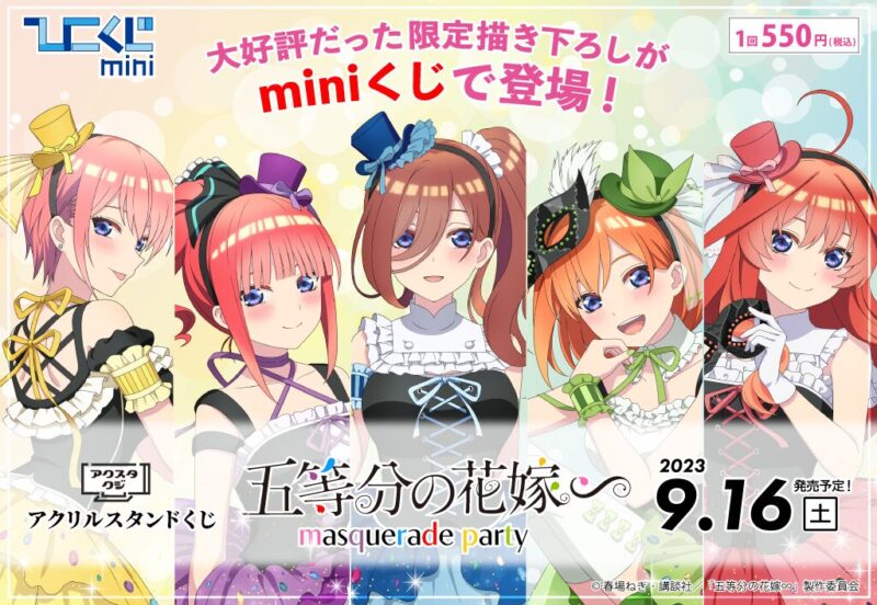 【2023年9月16日発売】ひこくじmini『五等分の花嫁～masquerade party～』