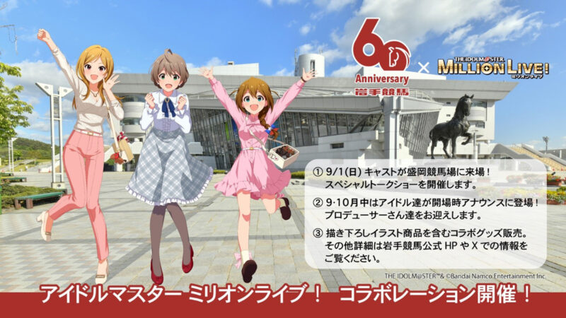 【2024年9月1日開催】盛岡競馬場で「岩手競馬×アイドルマスター ミリオンライブ」イベント開催
