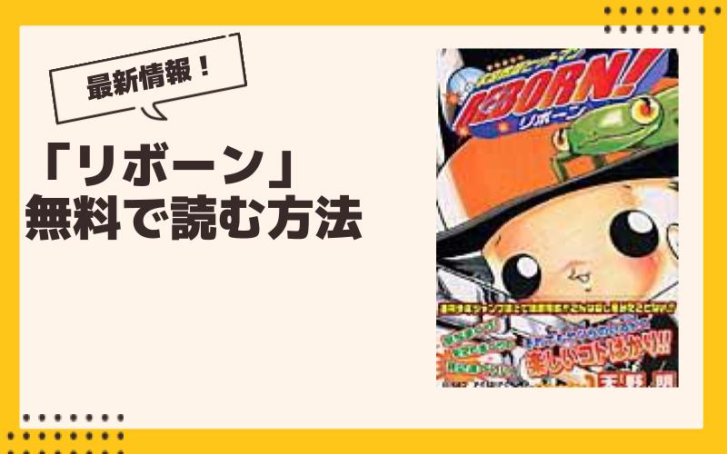 【2024年9月】リボーン最新グッズ一覧！ ガチャ、くじ、プライズ、コラボ、漫画情報まとめ