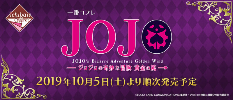 【2019年10月5日発売】一番コフレ ジョジョの奇妙な冒険～黄金の風～