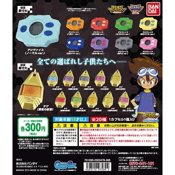 【2015年12月上旬発売】デジモンアドベンチャー メモリアルグッズ