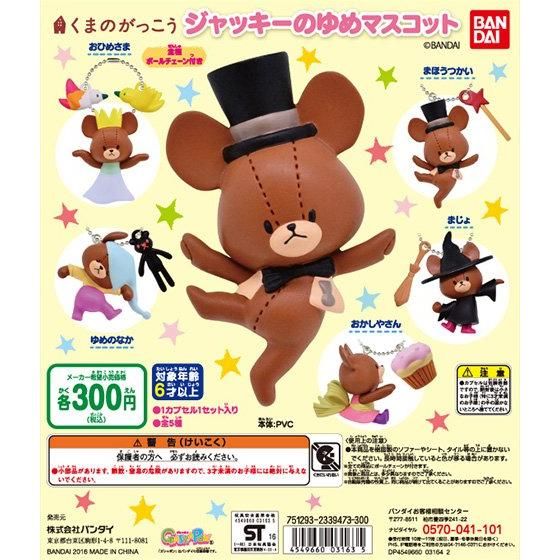 【2016年03月下旬発売】くまのがっこう　ジャッキーのゆめマスコット