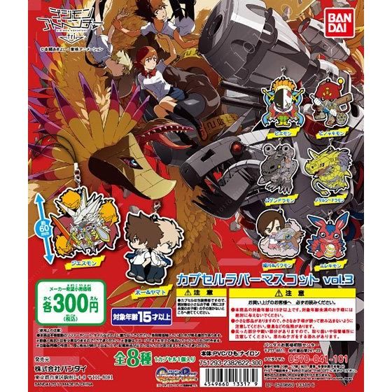 【2017年03月上旬発売】デジモンアドベンチャーtri.　カプセルラバーマスコット vol.3