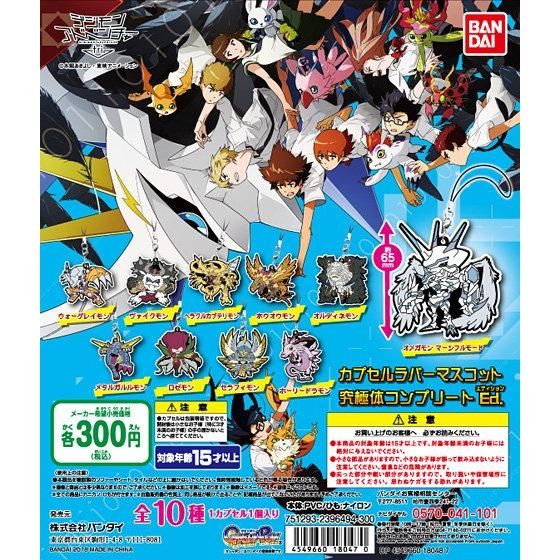 【2018年5月 第3週発売】デジモンアドベンチャーtri.最終章　カプセルラバーマスコット