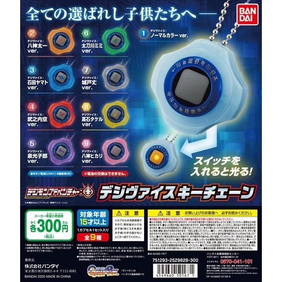 【2020年7月 第2週発売】デジモンアドベンチャー：　デジヴァイスキーチェーン