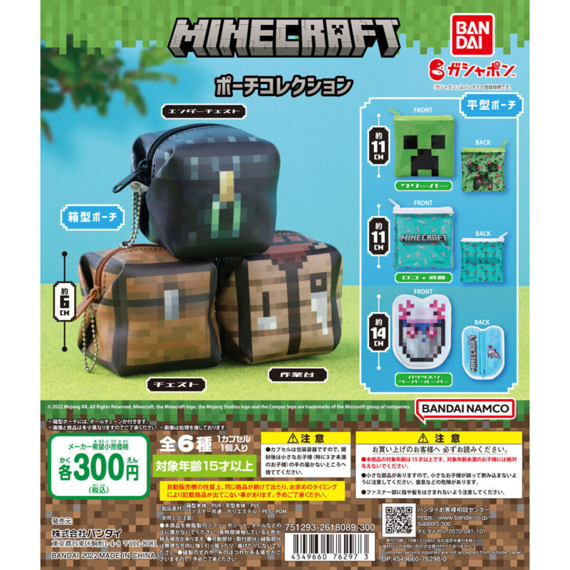 【2023年1月 第2週発売】マインクラフト　ポーチコレクション