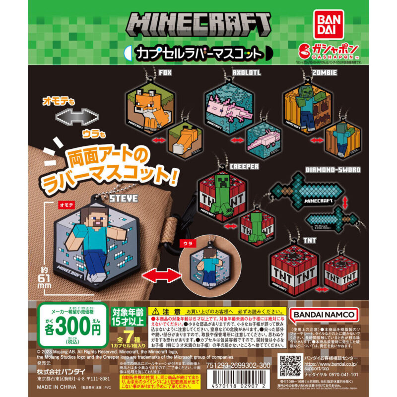 【2023年9月 第4週発売】マインクラフト カプセルラバーマスコット