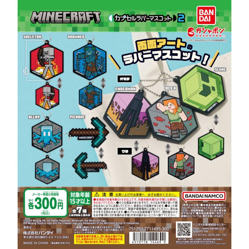 【2024年1月 第3週発売】マインクラフト カプセルラバーマスコット2