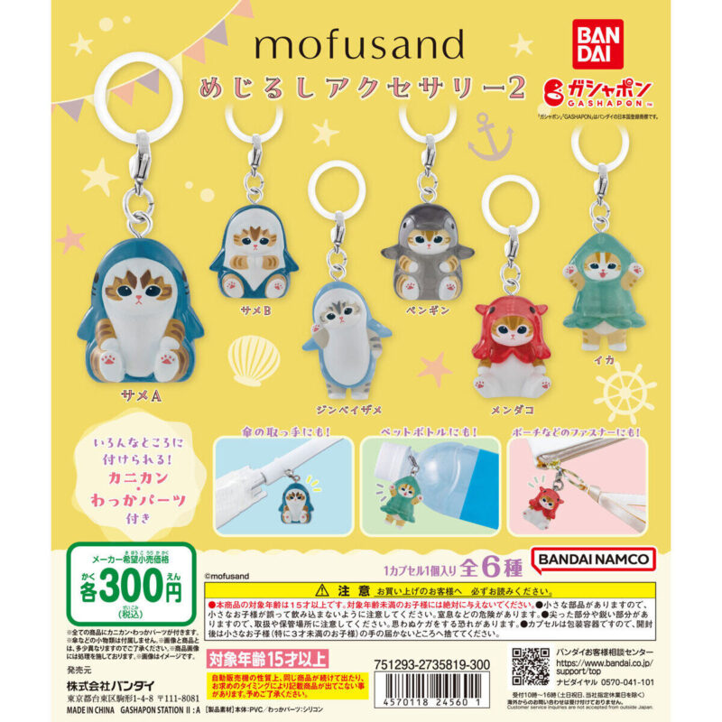 【2024年8月 第2週発売】mofusand めじるしアクセサリー2