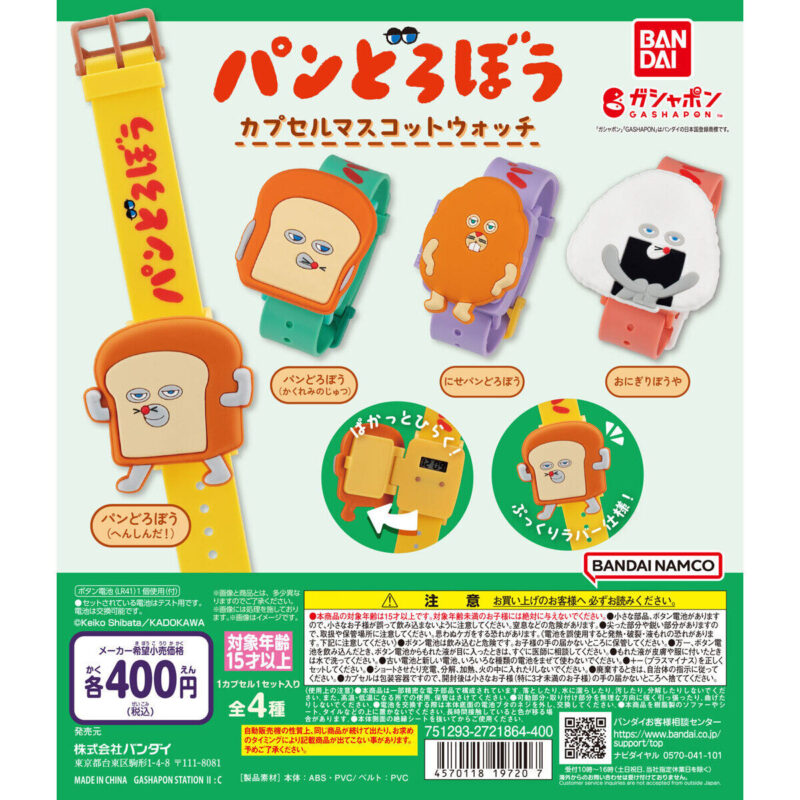 【2024年8月 第4週発売】パンどろぼう カプセルマスコットウォッチ