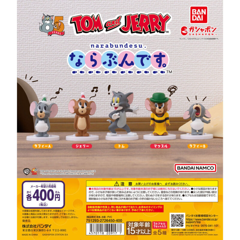 【2024年8月 第2週発売】TOM and JERRY ならぶんです。