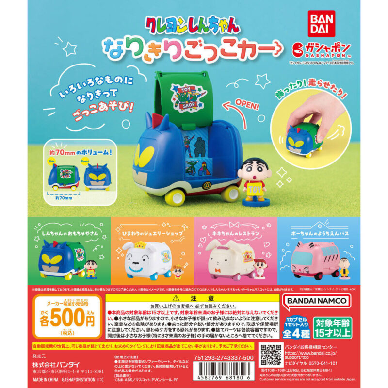 【2024年8月 第2週発売】クレヨンしんちゃん なりきりごっこカー