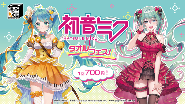 【2023年2月25日発売】みんなのくじ　初音ミク　タオルフェス！