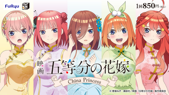 【2024年5月25日発売】みんなのくじ　映画「五等分の花嫁」　－China Princess－