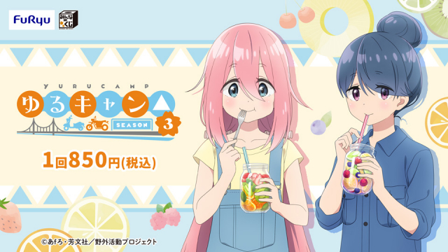 【2024年6月18日発売】みんなのくじ　『ゆるキャン△ SEASON３』