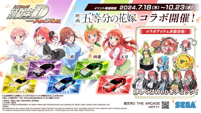 【2024年7月18日開催】『頭文字D THE ARCADE』で『五等分の花嫁』コラボイベント開催  
