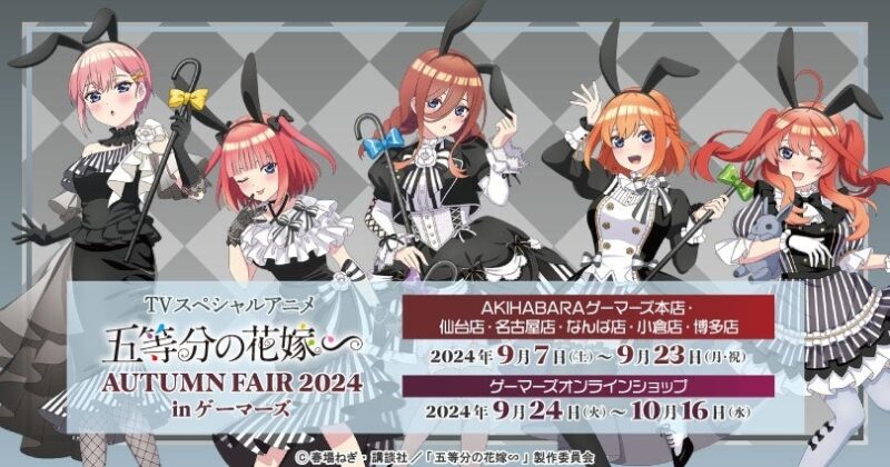 【2024年9月7日開催】『五等分の花嫁∽』AUTUMN FAIR 2024 inゲーマーズ 開催 
