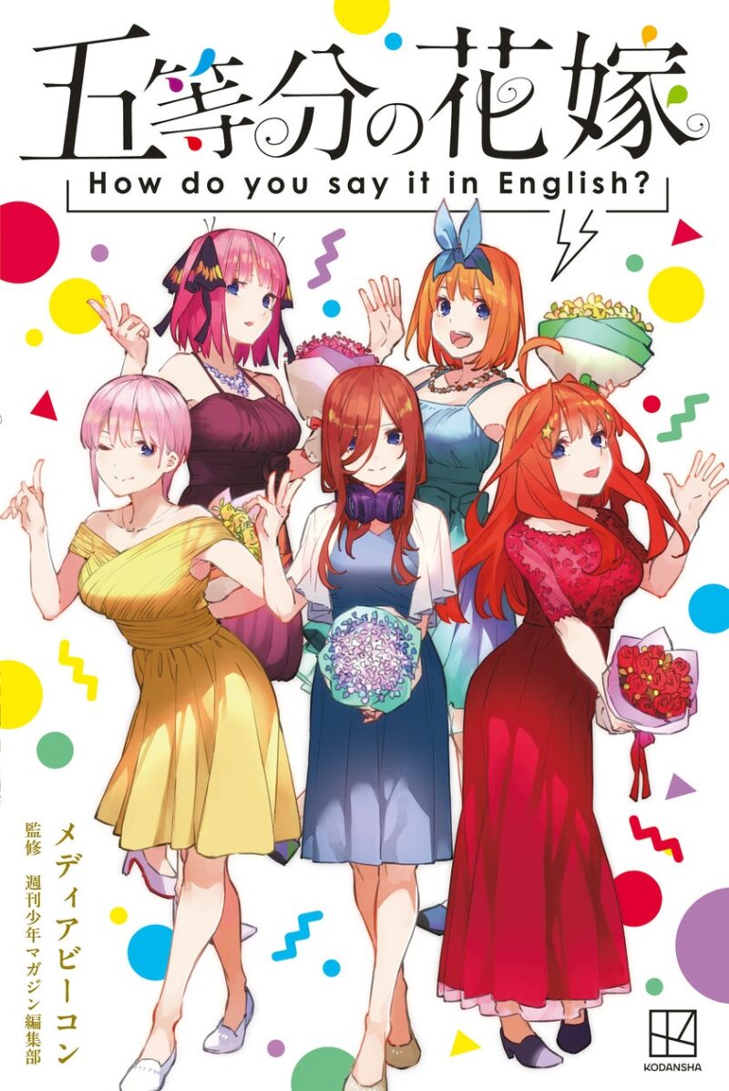 【2024年8月22日発売】英会話ブック「五等分の花嫁 How do you say it in English?」発売
