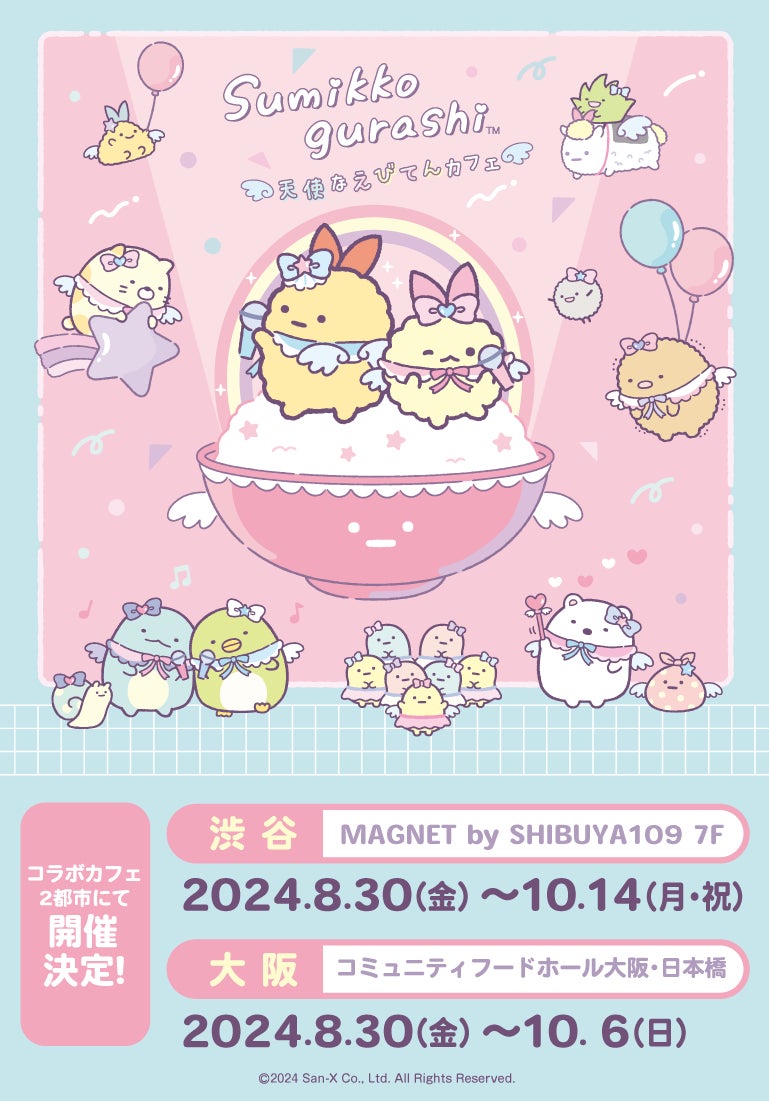 【2024年8月30日開催】新キャラえびてんのしっぽのカフェ「天使なえびてんカフェ」東京と大阪で開催 
