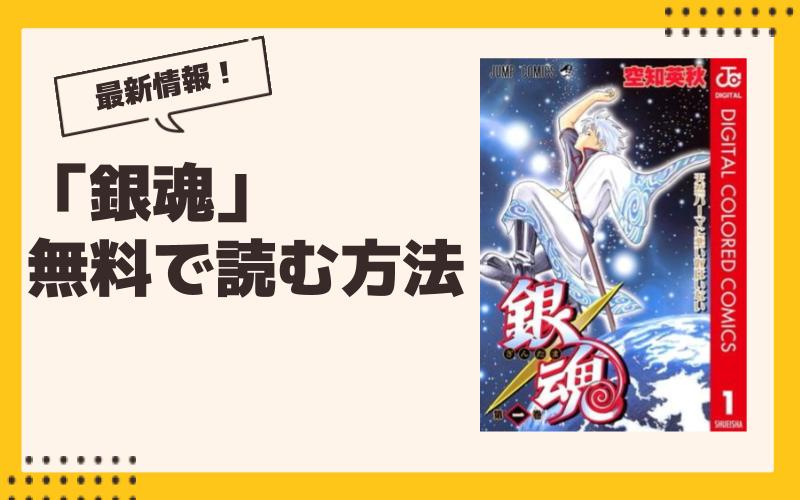 【2024年10月】銀魂最新グッズ一覧！ ガチャ、くじ、プライズ、コラボ、漫画情報まとめ