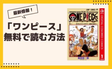 ワンピース 漫画 全巻無料