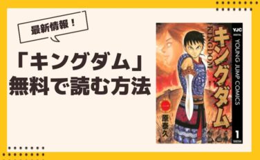 キングダム 漫画 全巻無料