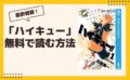 ハイキュー 漫画 全巻無料