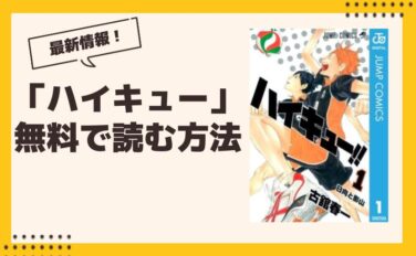 ハイキュー 漫画 全巻無料