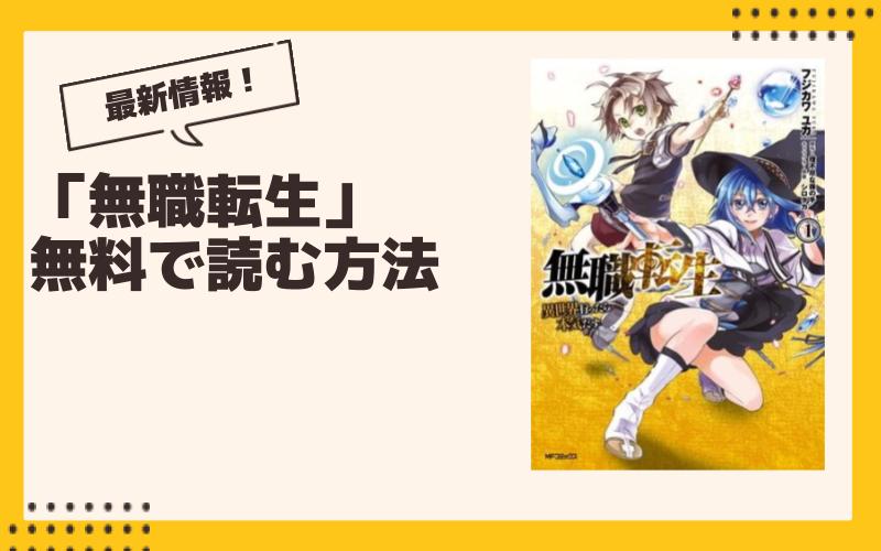 【2024年9月】無職転生最新グッズ一覧！ ガチャ、くじ、プライズ、コラボ、漫画情報まとめ