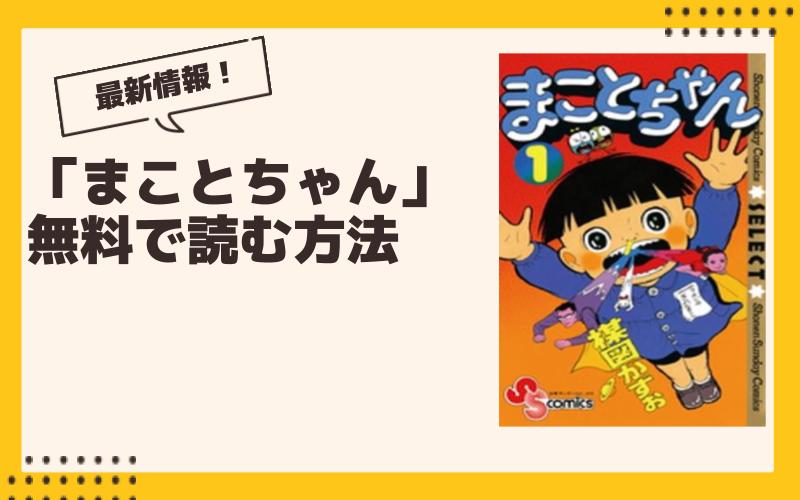 まことちゃん 漫画 全巻無料