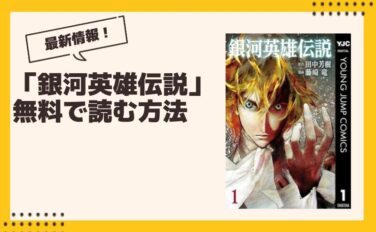 銀河英雄伝説 漫画 全巻無料