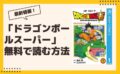 ドラゴンボールスーパー 漫画 全巻無料