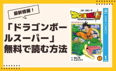 ドラゴンボールスーパー 漫画 全巻無料