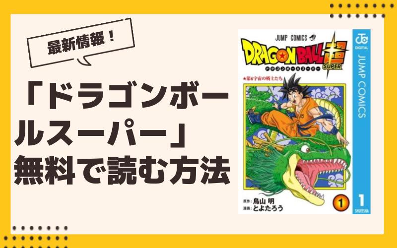 ドラゴンボールスーパー 漫画 全巻無料