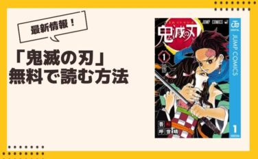 鬼滅の刃 漫画 全巻無料