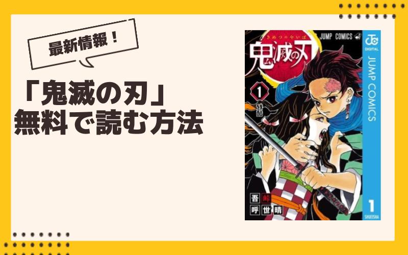 【2024年10月】鬼滅の刃最新グッズ一覧！ ガチャ、くじ、プライズ、コラボ、漫画情報まとめ